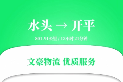 水头到开平物流公司-包装运输专线「一站式服务」
