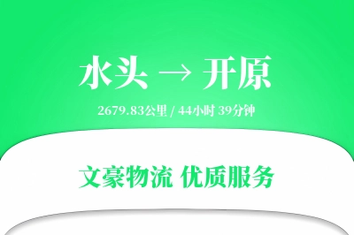 水头到开原物流公司-大件物流专线「夜间配送」
