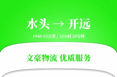水头到开远物流公司-整车货运专线「夜间配送」
