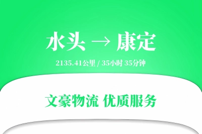 水头到康定物流公司-甩挂物流专线「限时达服务」
