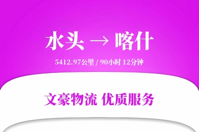 水头到喀什物流公司-甩挂物流专线「成本效益」