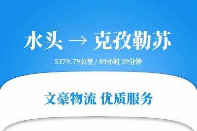 水头到克孜勒苏物流公司-电商运输专线「智能物流」