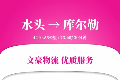 水头到库尔勒物流公司-大件运输专线「安全无忧」