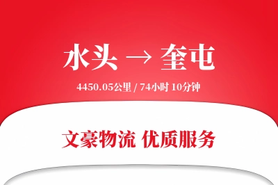 水头到奎屯物流公司-设备货运专线「供应链整合」