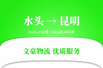 水头到昆明物流公司-搬家物流专线「丢损赔偿」