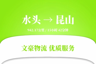 水头到昆山物流公司-仓储物流专线「仓储管理」
