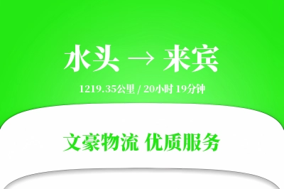 水头到来宾物流公司-搬家货运专线「丢损赔偿」