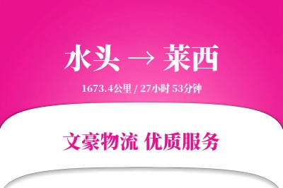 水头到莱西物流公司-整车运输专线「全程高速」
