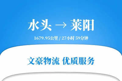 水头到莱阳物流公司-包装运输专线「量大价优」