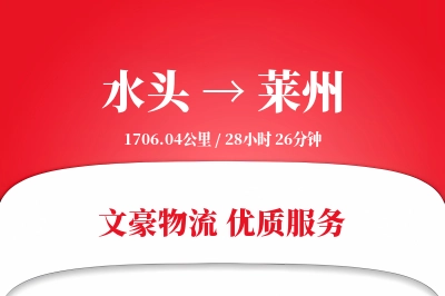 水头到莱州物流公司-甩挂物流专线「跨境物流」