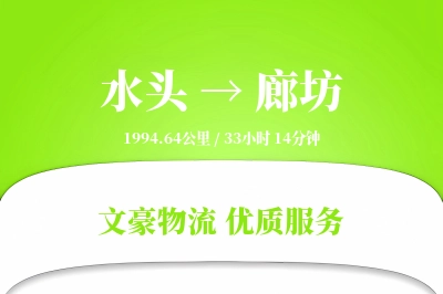 水头到廊坊物流公司-仓储运输专线「全天候配送」