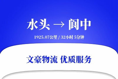 水头到阆中物流公司-零担物流专线「机动性强」