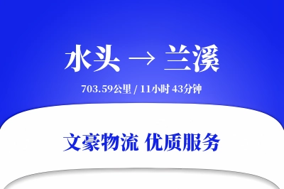 水头到兰溪物流公司-大件货运专线「固定费率」