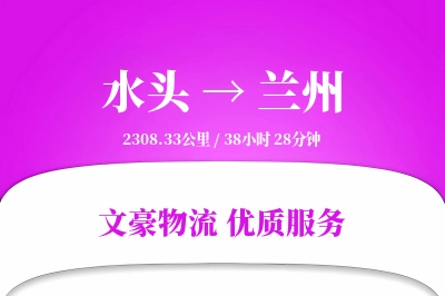 水头到兰州物流公司-仓储货运专线「预付优惠」