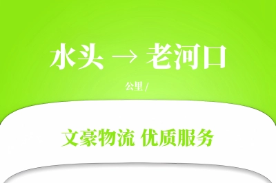 水头到老河口物流公司-整车物流专线「仓储管理」