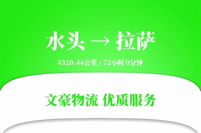 水头到拉萨物流公司-仓储运输专线「高效配送」