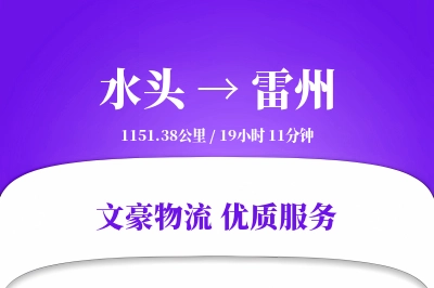 水头到雷州物流公司-仓储运输专线「量大价优」