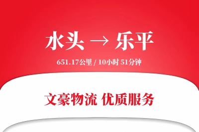 水头到乐平物流公司-设备运输专线「仓储管理」