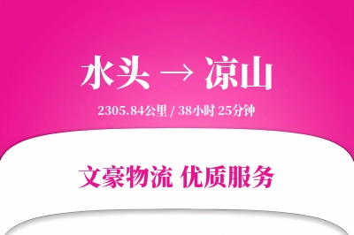 水头到凉山物流公司-危险品货运专线「多式联运」