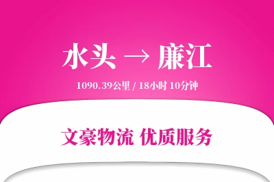 水头到廉江物流公司-小件运输专线「夜间配送」
