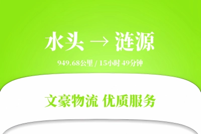 水头到涟源物流公司-电商物流专线「全程高速」
