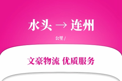 水头到连州物流公司-特种物流专线「丢损赔偿」