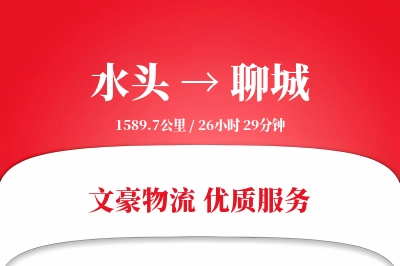 水头到聊城物流公司-生鲜货运专线「夜间配送」