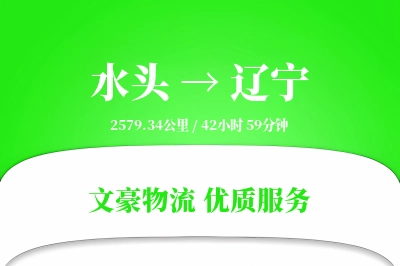 水头到辽宁物流公司-大件物流专线「项目物流」