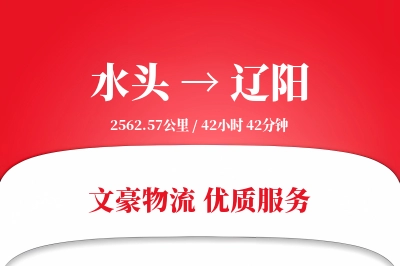 水头到辽阳物流公司-包车物流专线「全天候配送」