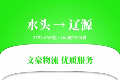 水头到辽源物流公司-危险品运输专线「丢损赔偿」