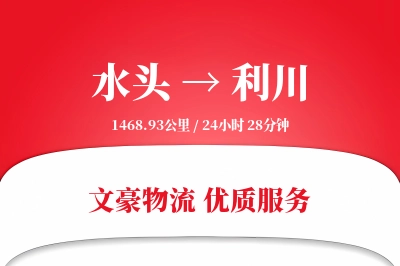 水头到利川物流公司-整车运输专线「限时达服务」