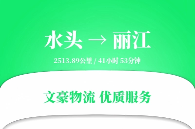 水头到丽江物流公司-设备物流专线「夜间配送」