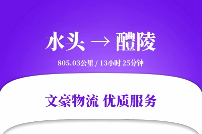 水头到醴陵物流公司-零担物流专线「定制物流」