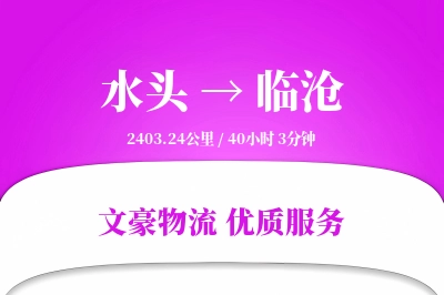 水头到临沧物流公司-生鲜货运专线「固定费率」