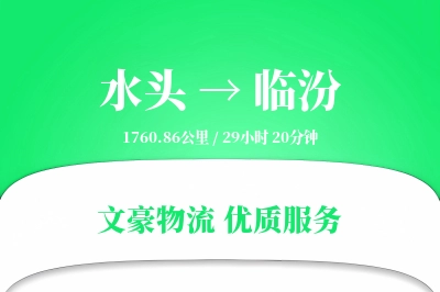 水头到临汾物流公司-同城货运专线「成本效益」