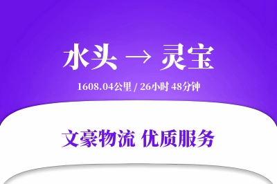 水头到灵宝物流公司-生鲜货运专线「限时达服务」