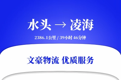 水头到凌海物流公司-包车货运专线「准时保障」