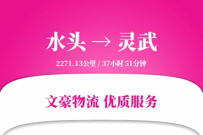 水头到灵武物流公司-生鲜货运专线「代收货款」