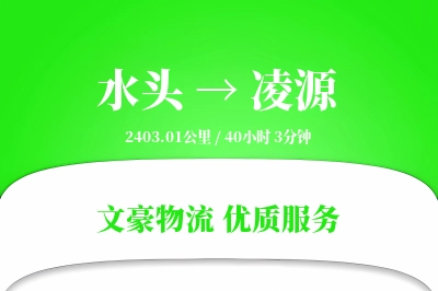 水头到凌源物流公司-零担物流专线「增值服务」
