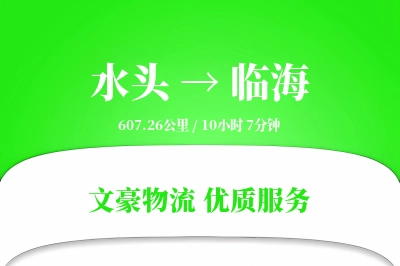 水头到临海物流公司-危险品货运专线「优先处理」
