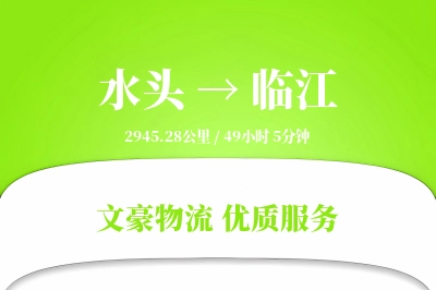 水头到临江物流公司-大件货运专线「GPS定位」