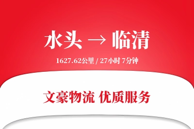 水头到临清物流公司-包车货运专线「定时发车」