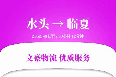水头到临夏物流公司-整车货运专线「机动性强」
