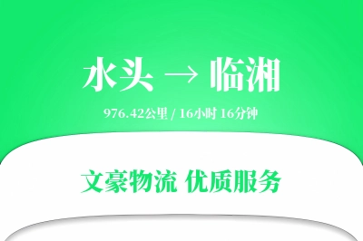 水头到临湘物流公司-危险品运输专线「优先处理」