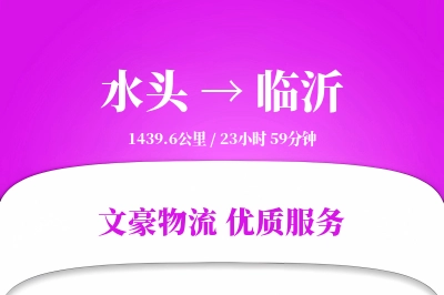 水头到临沂物流公司-危险品运输专线「量大价优」