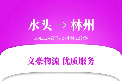 水头到林州物流公司-生鲜物流专线「预付优惠」