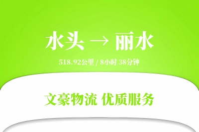 水头到丽水物流公司-大件货运专线「机动性强」