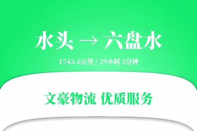 水头到六盘水物流公司-冷链货运专线「夜间配送」