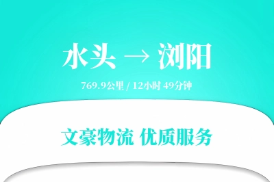 水头到浏阳物流公司-甩挂物流专线「折扣优惠」