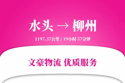 水头到柳州物流公司-大件货运专线「定时发车」